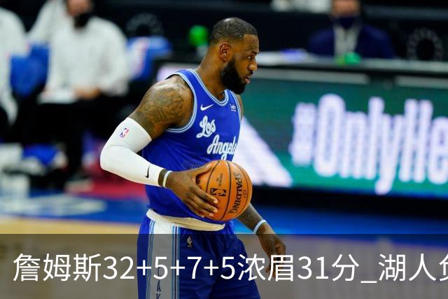 詹姆斯32+5+7+5浓眉31分 湖人负灰熊惨遭4连败