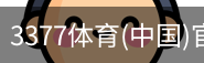 3377体育